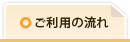 ご利用の流れ