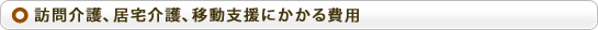訪問介護、居宅介護、移動支援にかかる費用